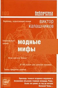 Книга Модные мифы