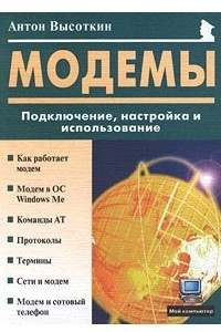 Книга Модемы: Подключение, настройка и использование