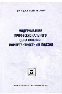 Книга Модернизация профессионального образования: компетентностный подход