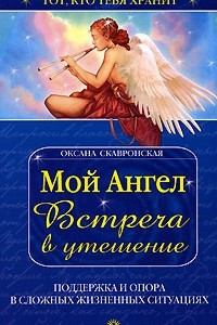 Книга Мой ангел. Встреча в утешение