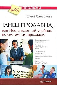 Книга Танец продавца, или Нестандартный учебник по системным продажам