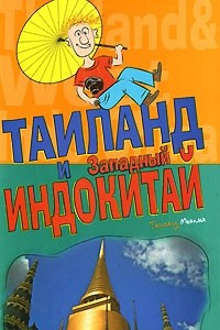 Книга Таиланд и Западный Индокитай