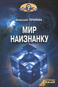 Книга Мир наизнанку