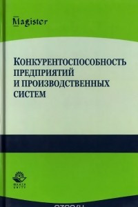 Книга Конкурентоспособность предприятий и производственных систем