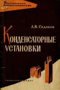 Книга Конденсаторные установки