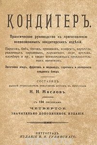 Книга Кондитер. Практическое руководство к приготовлению всевозможных кондитерских изделий