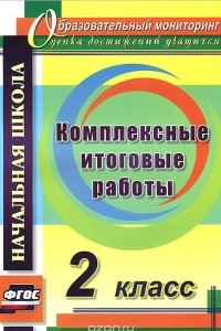 Книга Комплексные итоговые работы. 2 класс