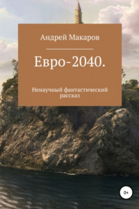 Книга Евро-2040. Ненаучный фантастический рассказ