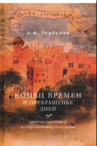 Книга Конец времен и прекращенье дней. Предшественники и современники Шекспира