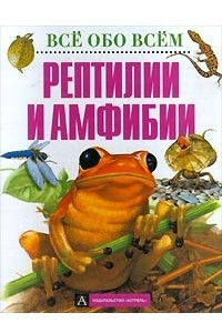 Книга Рептилии и амфибии