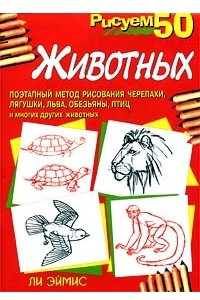 Книга Рисуем 50 животных