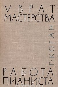 Книга У врат мастерства. Работа пианиста