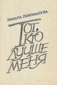 Книга Тот, кто лучше меня