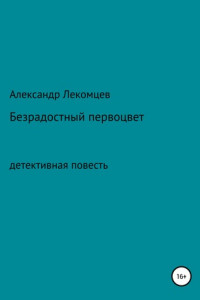 Книга Безрадостный первоцвет