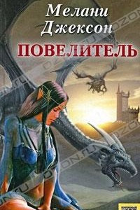 Книга Повелитель