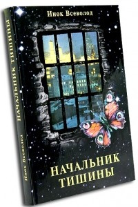 Книга Начальник тишины