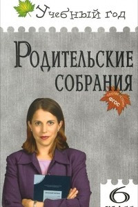 Книга Родительские собрания. 6 класс