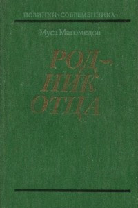 Книга Родник отца