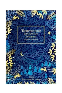 Книга Таинственные святочные истории русских писателей