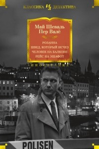 Книга Розанна. Швед, который исчез. Человек на балконе. Рейс на эшафот