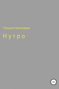 Книга Нутро