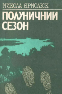 Книга Полуничний сезон