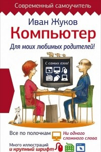 Книга Компьютер. Для моих любимых родителей!