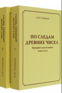 Книга По следам древних чисел. Комплект в 2-х томах