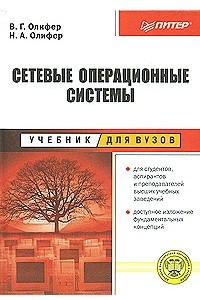 Книга Сетевые операционные системы. Учебник