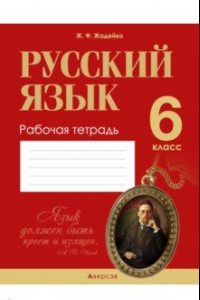 Книга Русский язык. 6 класс. Рабочая тетрадь