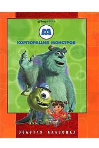 Книга Корпорация Монстров