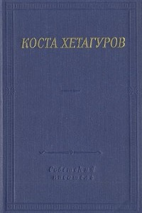 Книга Коста Хетагуров. Стихотворения и поэмы
