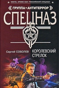 Книга Королевский стрелок