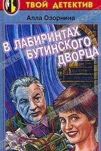 Книга В лабиринтах Бутинского дворца