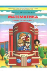 Книга Математика. 2 класс. Учебник. В 3-х частях. Часть 1. ФГОС