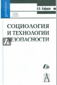 Книга Социология и технология безопасности: Учебное пособие для вузов