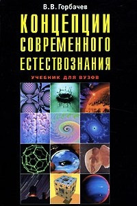 Книга Концепции современного естествознания