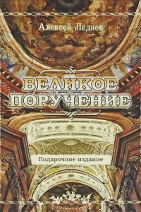 Книга Великое поручение