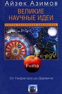 Книга Великие научные идеи. От Пифагора до Дарвина