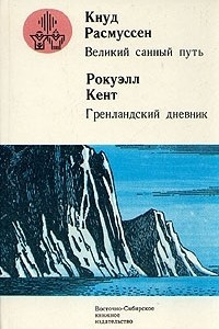 Книга Великий санный путь. Гренландский дневник