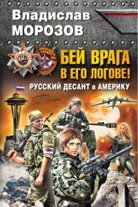Книга Бей врага в его логове! Русский десант в Америку