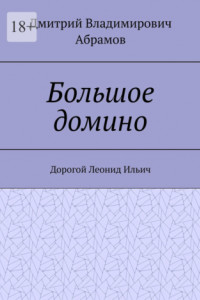 Книга Большое домино. Дорогой Леонид Ильич