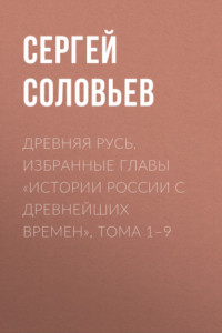 Книга Древняя Русь. Избранные главы «Истории России с древнейших времен», тома 1–9