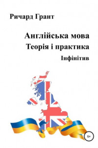 Книга Англійська мова. Теорія і практика. Інфінітив