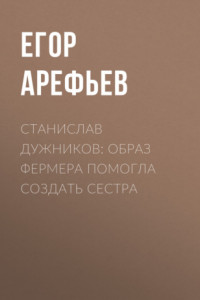 Книга Станислав ДУЖНИКОВ: Образ фермера помогла создать сестра