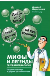 Книга Мифы и легенды гастроэнтерологии. Гастрит не болит и другие разоблачения