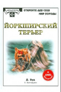 Книга Йоркширский терьер (+DVD)