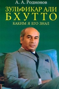 Книга Зульфикар Али Бхутто, каким я его знал: записки дипломата