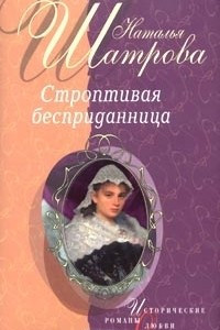 Книга Строптивая бесприданница