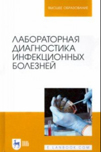 Книга Лабораторная диагностика инфекционных болезней. Учебное пособие для вузов